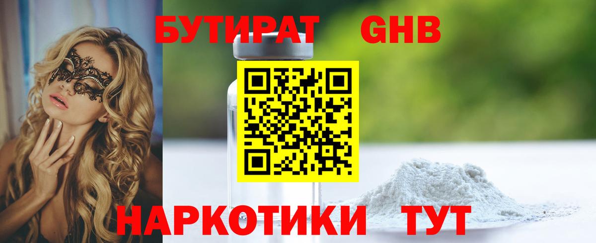 Бутират 1.4BDO  Вход с VPN  Дубна 
